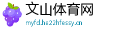 文山体育网